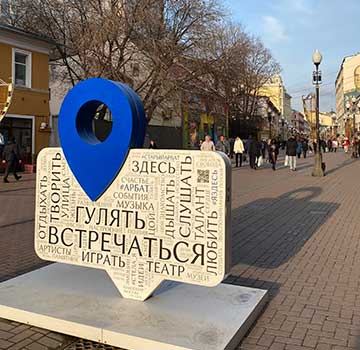 モスクワ、アルバート通り。碑にある単語は「散歩する・会う・聴く・創る・ここで」など。